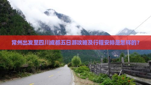 常州出发至四川成都五日游攻略及行程安排是怎样的？