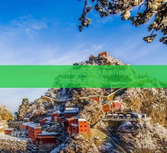 第一次以摄影师身份游历峨眉山，5天自由行攻略，怎么玩才能拍出春天的色彩？