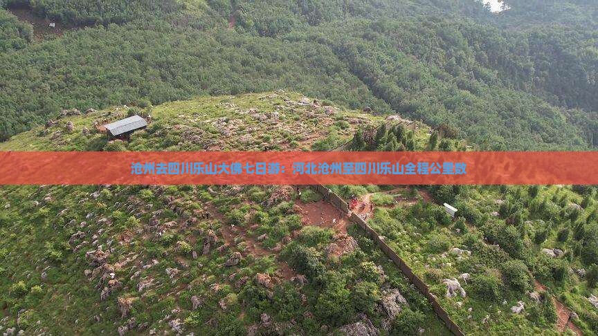 沧州去四川乐山大佛七日游：河北沧州至四川乐山全程公里数