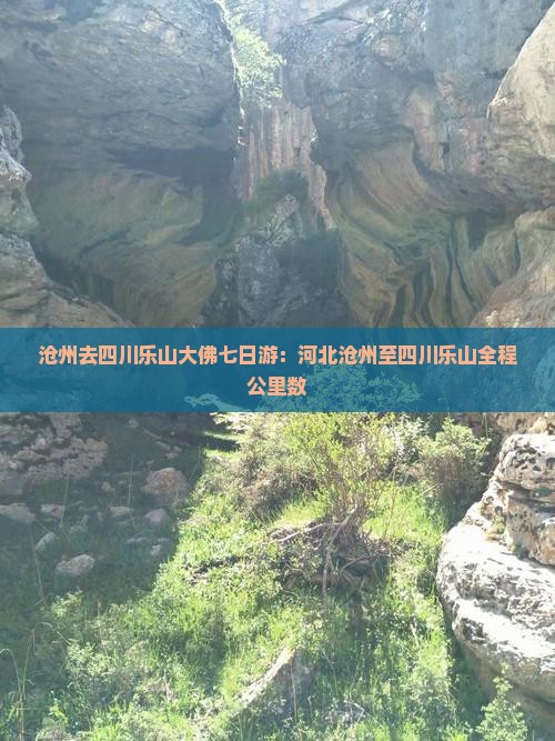 沧州去四川乐山大佛七日游：河北沧州至四川乐山全程公里数