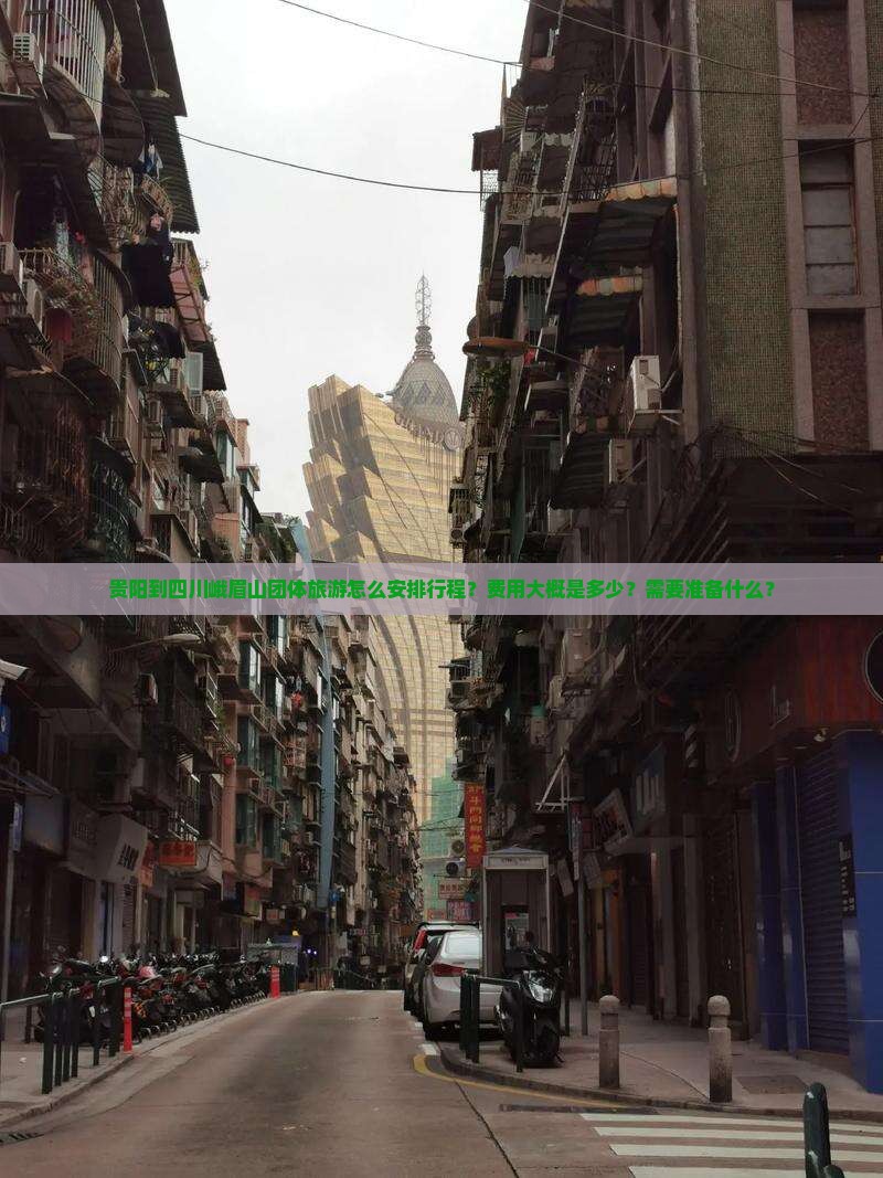 贵阳到四川峨眉山团体旅游怎么安排行程？费用大概是多少？需要准备什么？