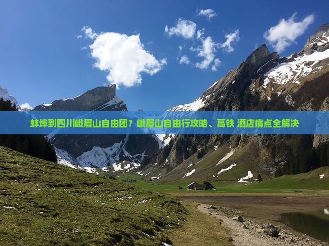 蚌埠到四川峨眉山自由团？峨眉山自由行攻略、高铁+酒店痛点全解决