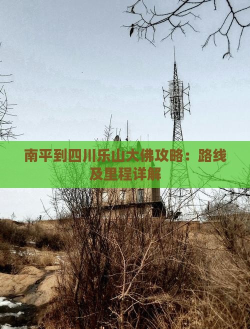 南平到四川乐山大佛攻略：路线及里程详解