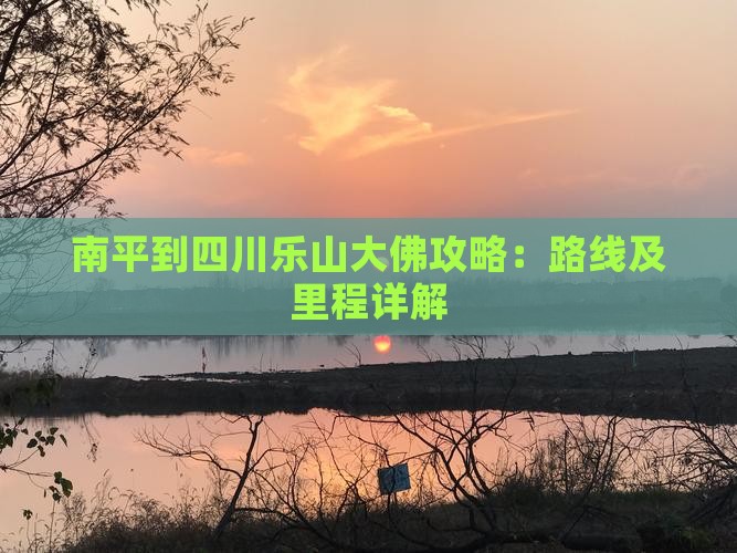 南平到四川乐山大佛攻略：路线及里程详解