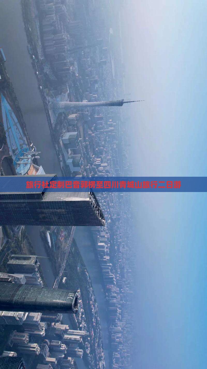 旅行社定制巴音郭楞至四川青城山旅行二日游