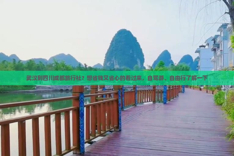 武汉到四川成都旅行社？想省钱又省心的看过来，自驾游、自由行了解一下