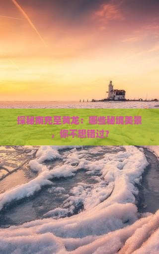 探秘南充至黄龙：哪些秘境美景，你不想错过？