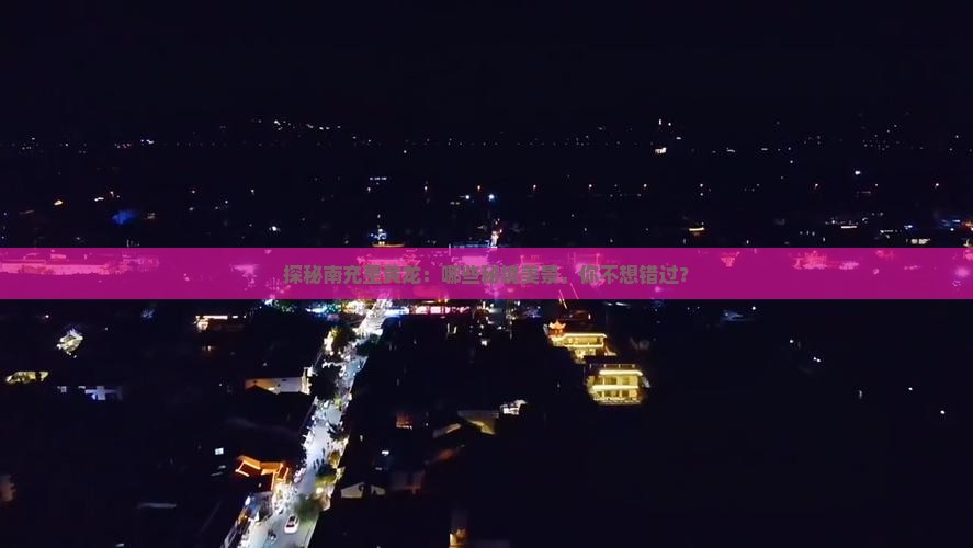 探秘南充至黄龙：哪些秘境美景，你不想错过？