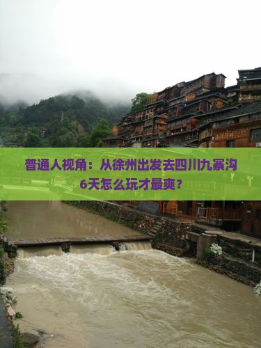 普通人视角：从徐州出发去四川九寨沟6天怎么玩才最爽？