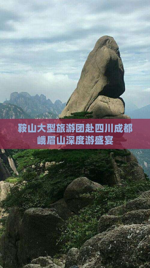 鞍山大型旅游团赴四川成都峨眉山深度游盛宴
