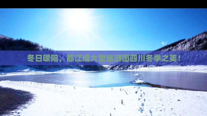 冬日暖阳，都江堰大型旅游团四川冬季之美！
