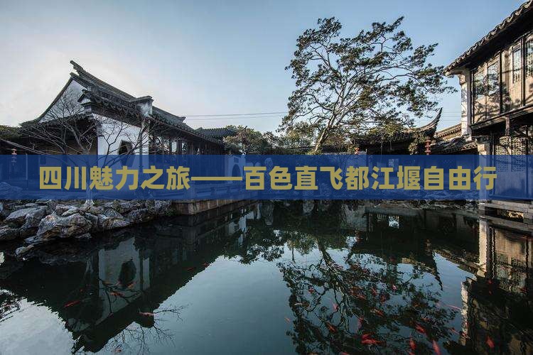 四川魅力之旅——百色直飞都江堰自由行