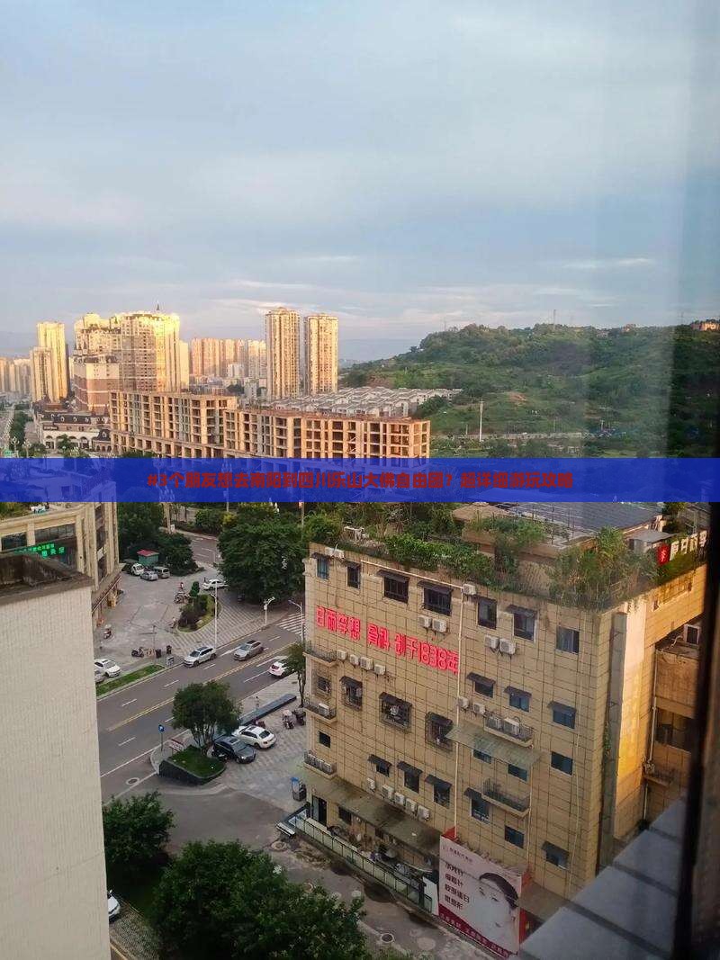 #3个朋友想去南阳到四川乐山大佛自由团？超详细游玩攻略