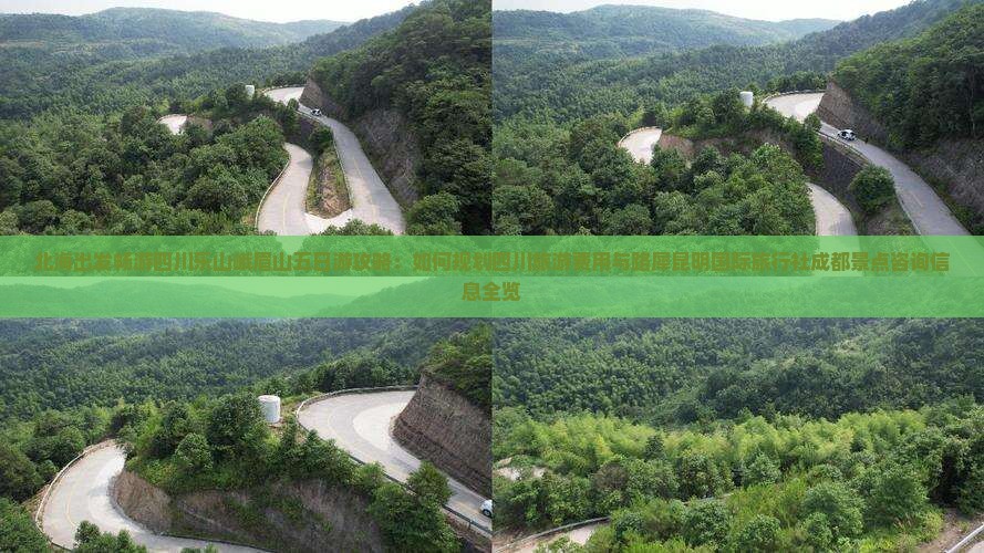 北海出发畅游四川乐山峨眉山五日游攻略：如何规划四川旅游费用与路犀昆明国际旅行社成都景点咨询信息全览