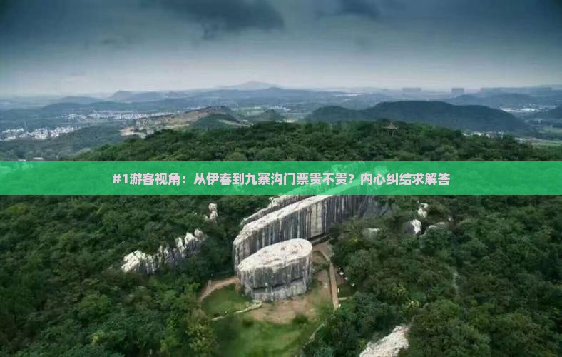 #1游客视角：从伊春到九寨沟门票贵不贵？内心纠结求解答