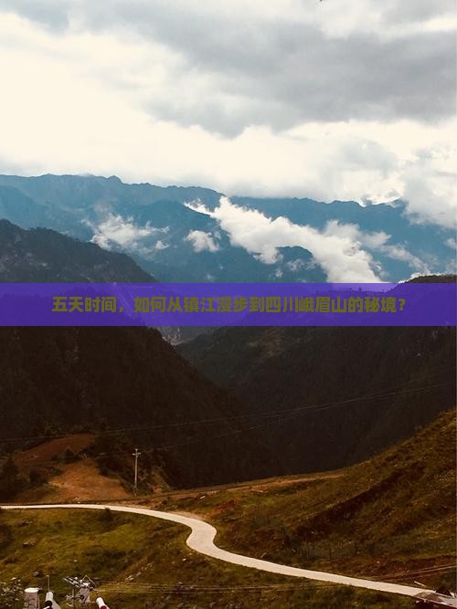 五天时间，如何从镇江漫步到四川峨眉山的秘境？