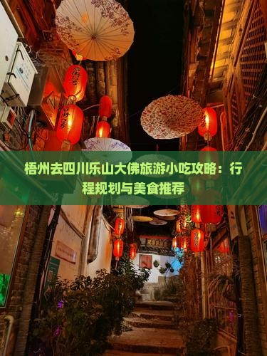梧州去四川乐山大佛旅游小吃攻略：行程规划与美食推荐