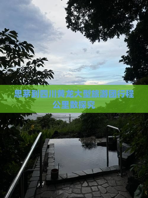 思茅到四川黄龙大型旅游团行程公里数探究