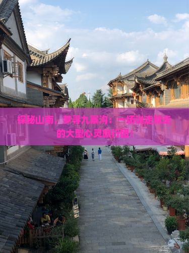 探秘山南，梦寻九寨沟：一场说走就走的大型心灵旅行团！