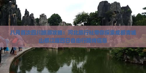 八月首次四川旅游攻略：河北旅行社带你探索成都青城山都江堰四日自由行路线信息