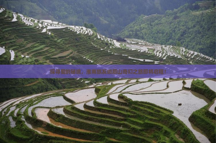 探寻蜀韵秘境，淮南旅友峨眉山奇幻之旅即将启程！
