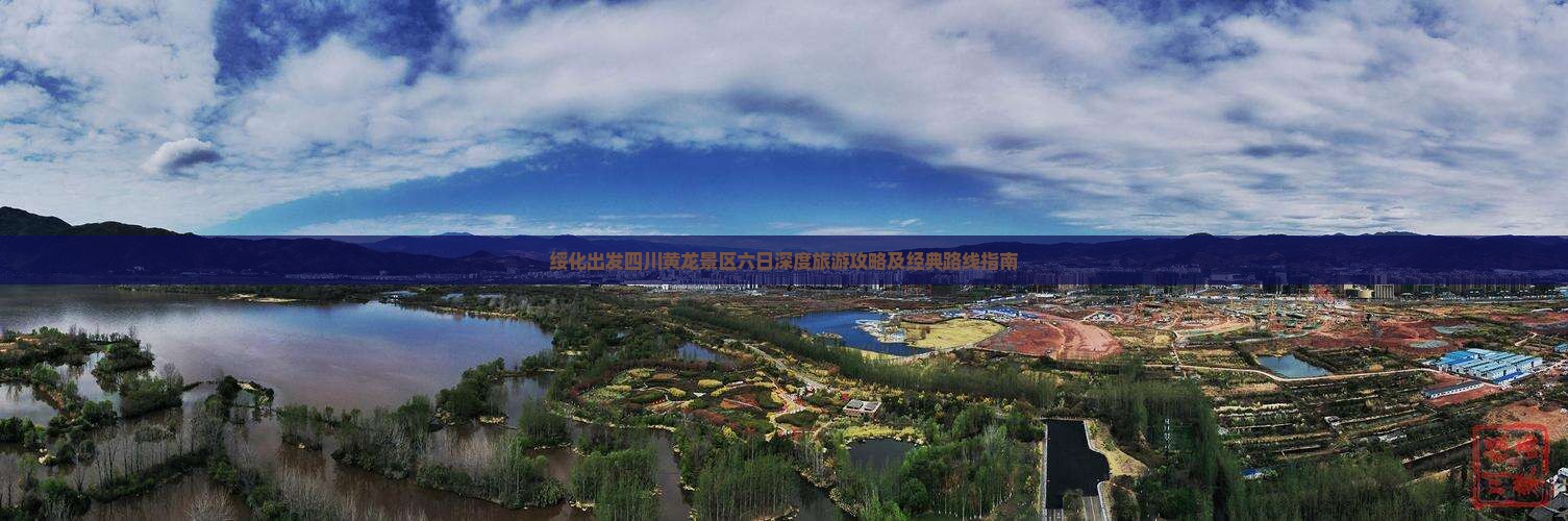 绥化出发四川黄龙景区六日深度旅游攻略及经典路线指南