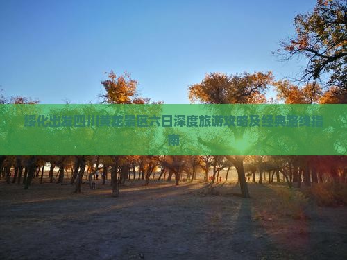 绥化出发四川黄龙景区六日深度旅游攻略及经典路线指南