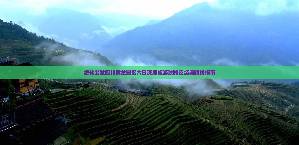 绥化出发四川黄龙景区六日深度旅游攻略及经典路线指南