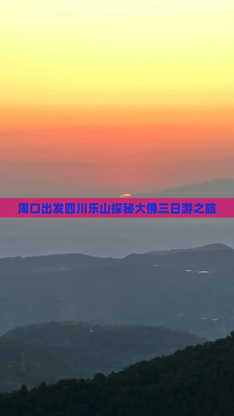 周口出发四川乐山探秘大佛三日游之旅