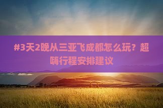 #3天2晚从三亚飞成都怎么玩？超嗨行程安排建议