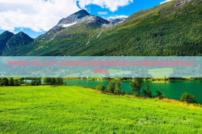 梧州到四川乐山大佛一日游旅游景点费用攻略国际旅行社看看昆明四川旅游乐山大佛景点