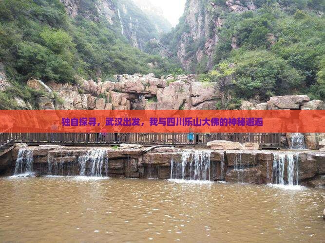 独自探寻，武汉出发，我与四川乐山大佛的神秘邂逅