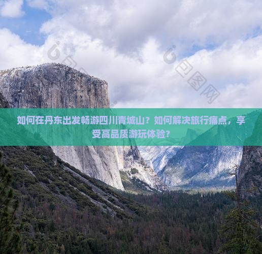 丹东去四川青城山哪里玩