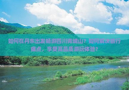 丹东去四川青城山哪里玩