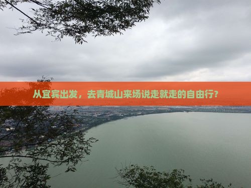 宜宾去四川青城山自由团