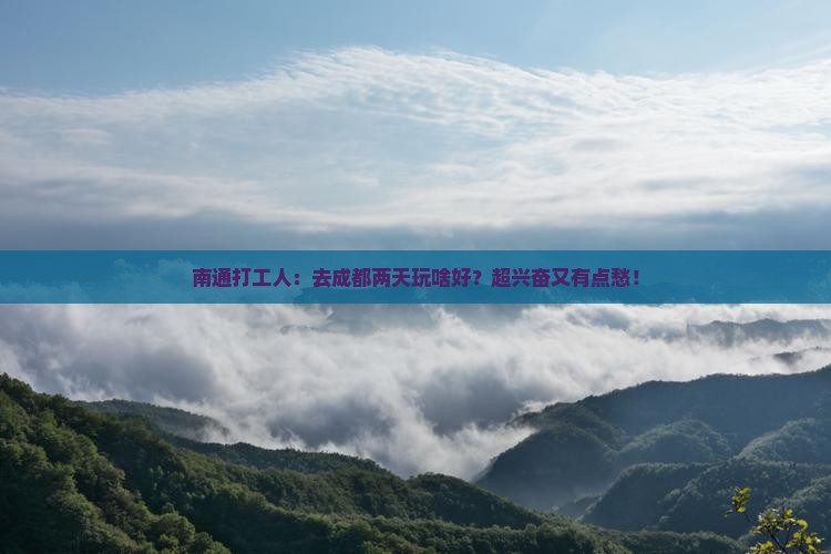 南通到四川成都二日游