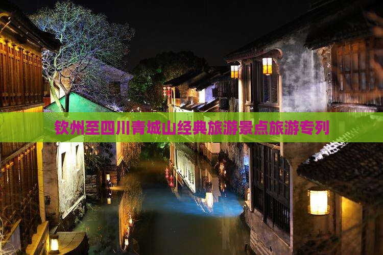 钦州去四川青城山旅行社