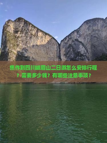 焦作去四川峨眉山二日游