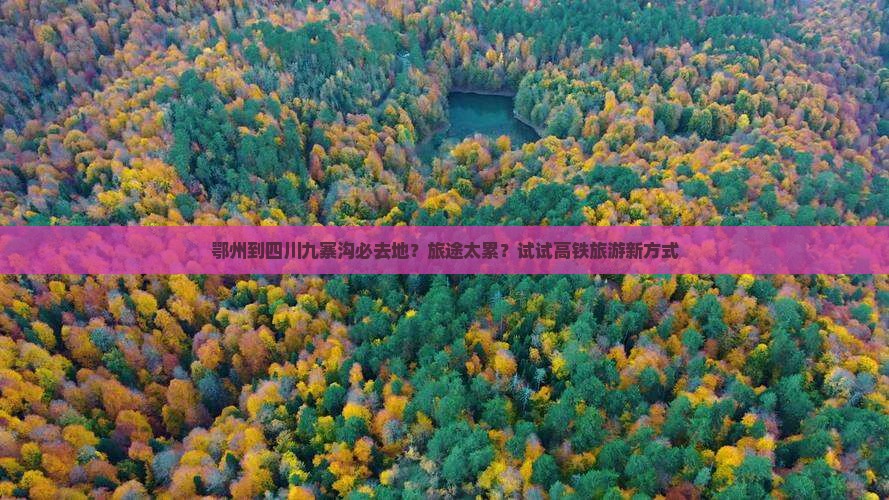 鄂州去四川九寨沟必去地