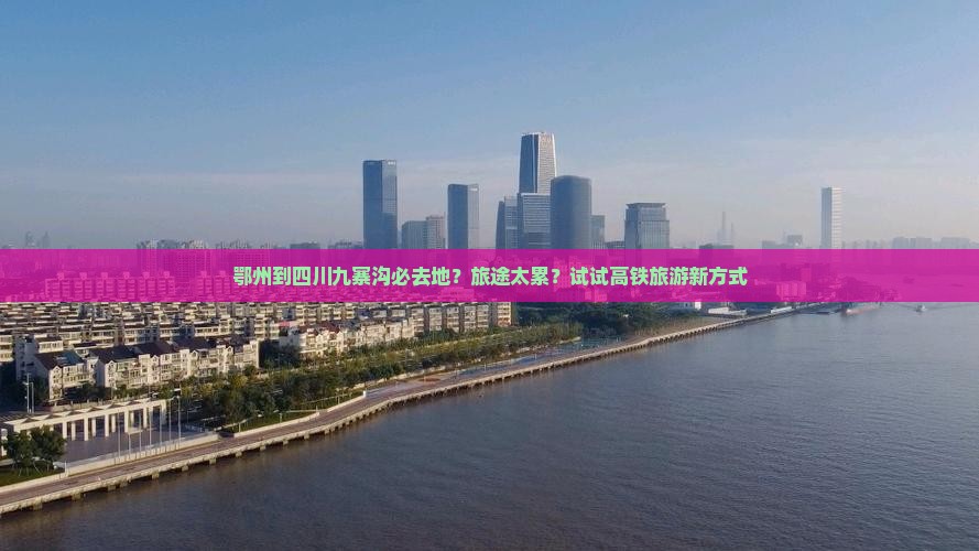 鄂州去四川九寨沟必去地