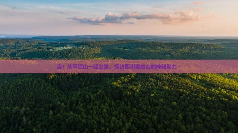 平顶山到四川青城山旅行社