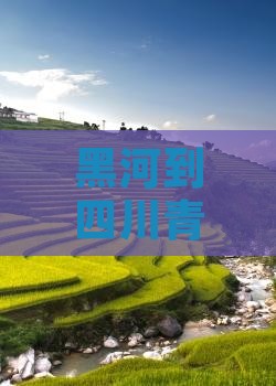 黑河到四川青城山攻略