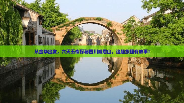 金华到四川峨眉山六日游