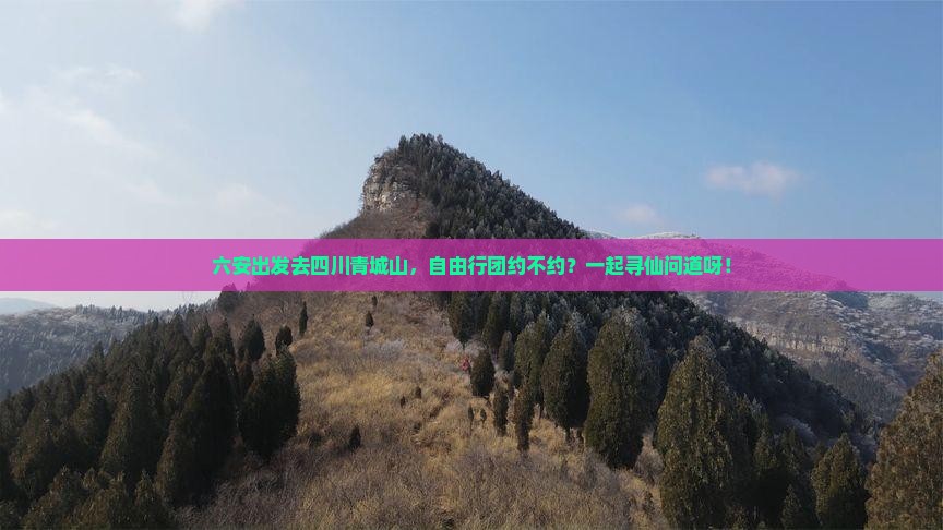 六安去四川青城山自由团