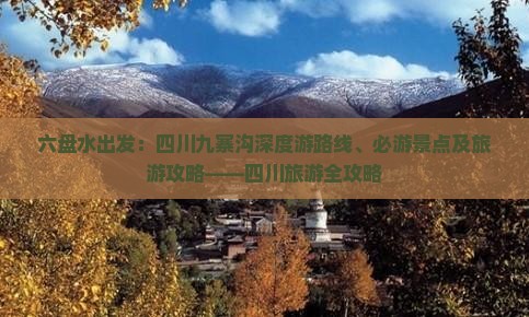 六盘水去四川九寨沟自由行