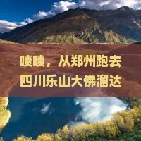 郑州到四川乐山大佛一日