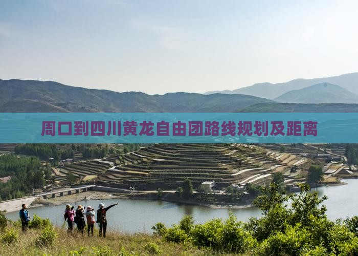 周口到四川黄龙自由团