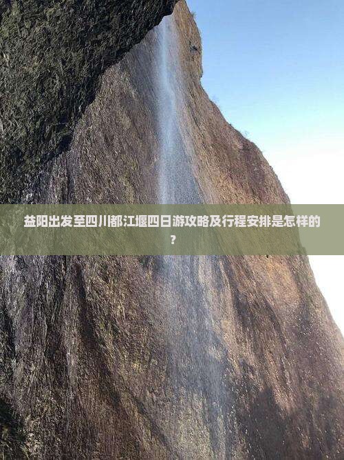 益阳到四川都江堰四日游