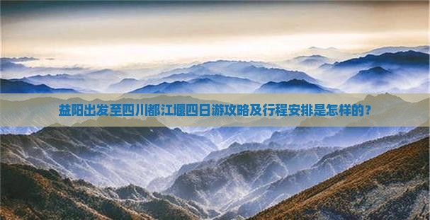 益阳到四川都江堰四日游