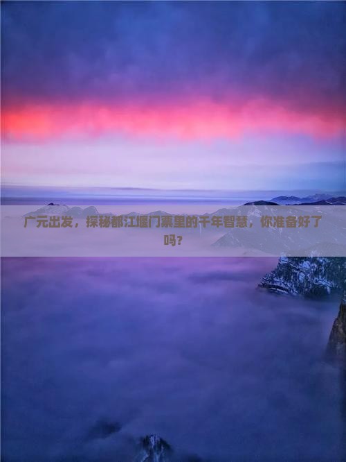 广元去四川都江堰门票